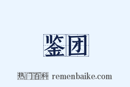 鉴团是什么意思的图片